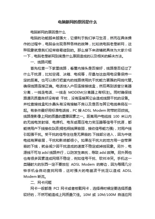电脑断网的原因是什么