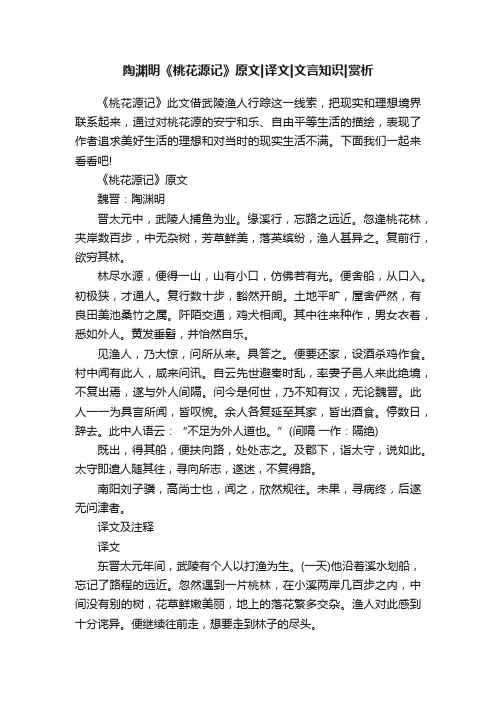 陶渊明《桃花源记》原文译文文言知识赏析