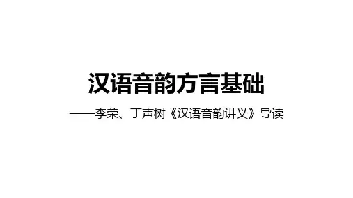 汉语音韵方言基础