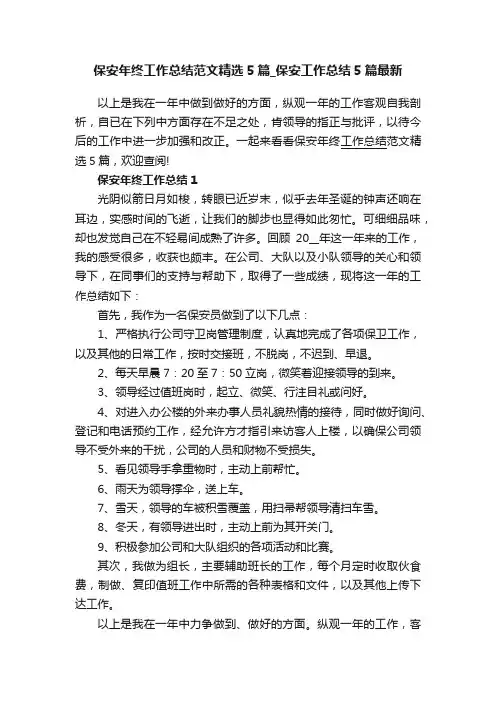 保安年终工作总结范文精选5篇_保安工作总结5篇最新