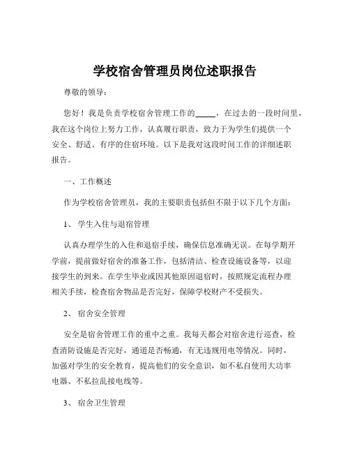 学校宿舍管理员岗位述职报告