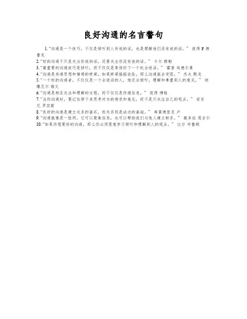 良好沟通的名言警句