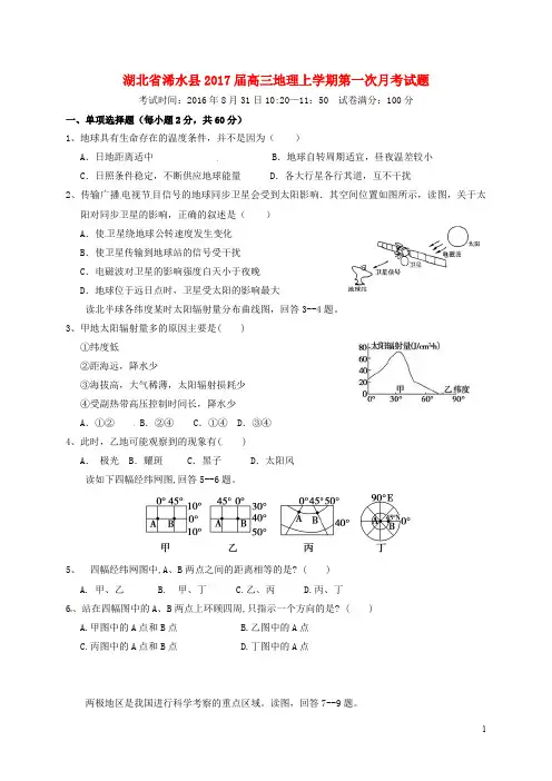 湖北省浠水县高三地理上学期第一次月考试题