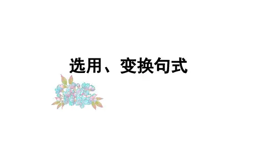 2024届高考专题复习：语言文字运用之变换句式