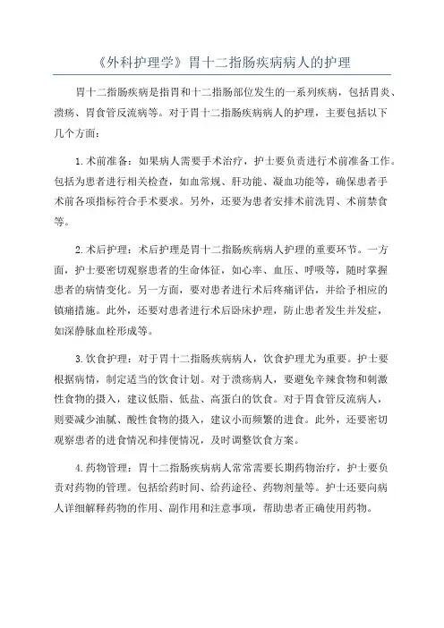 《外科护理学》胃十二指肠疾病病人的护理
