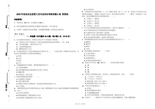 2022年食品安全监管人员专业知识考核试题A卷 附答案