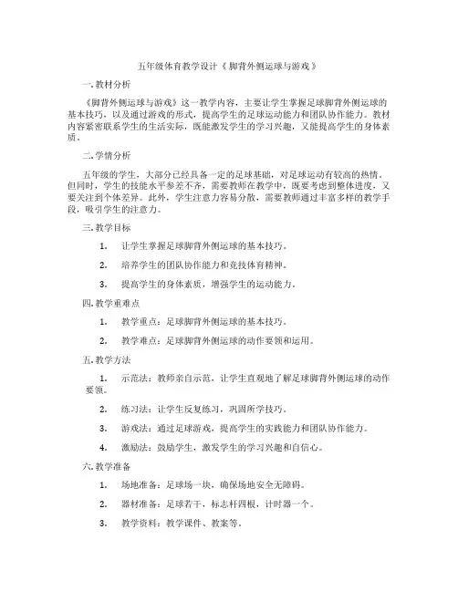 五年级体育教学设计《 脚背外侧运球与游戏 》
