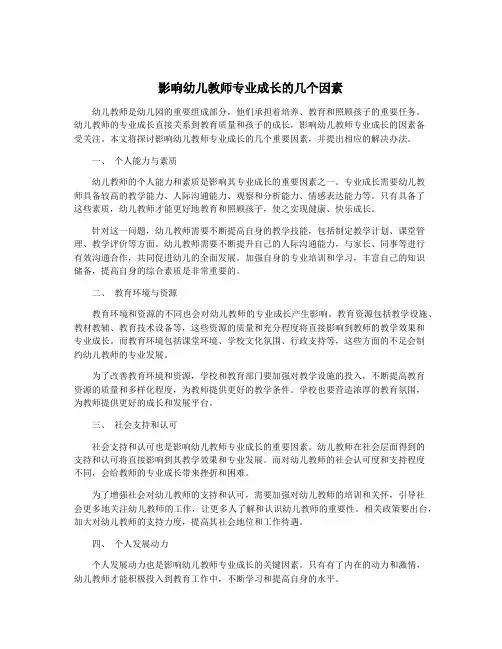 影响幼儿教师专业成长的几个因素