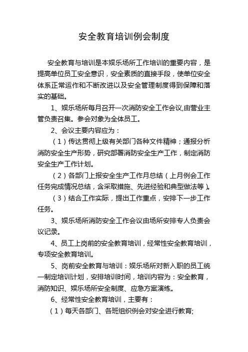 游乐场安全教育培训例会制度