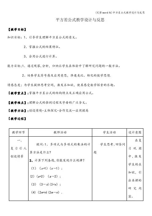 (完整word版)平方差公式教学设计与反思