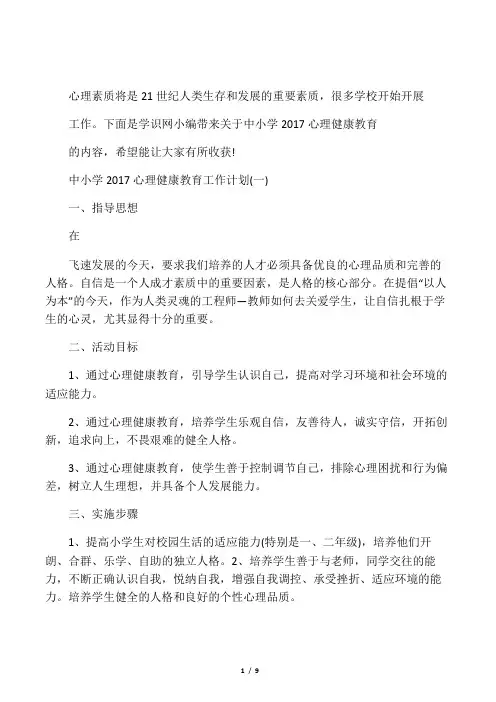中小学2017心理健康教育工作计划