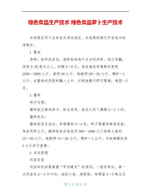 绿色食品生产技术 绿色食品萝卜生产技术