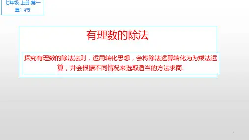 人教版七年级数学上册教学有理数的除法优质PPT