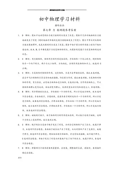 人教版八年级物理下册第七章 力 检测题参考答案.docx