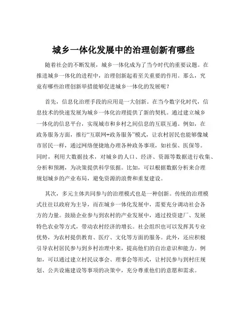 城乡一体化发展中的治理创新有哪些