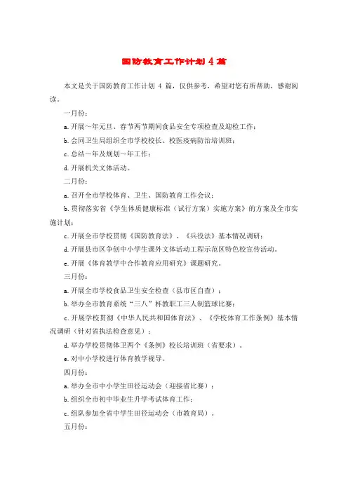国防教育工作计划4篇