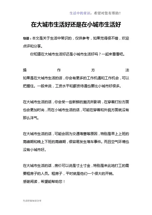 在大城市生活好还是在小城市生活好