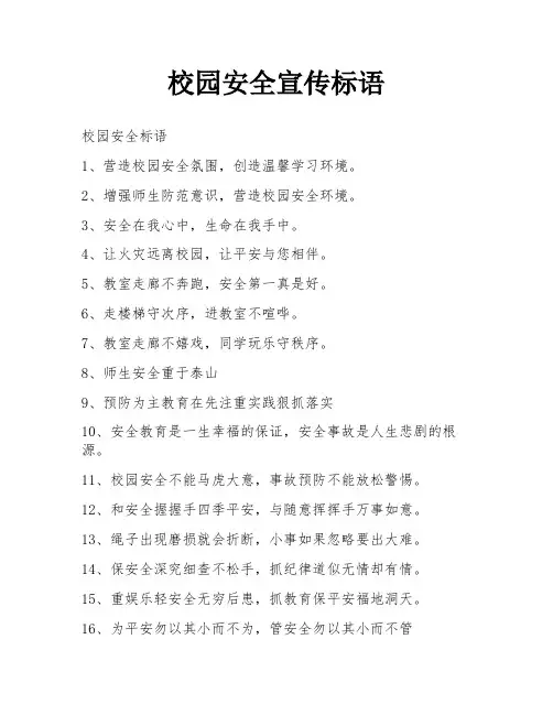 校园安全宣传标语