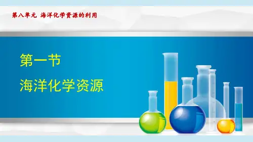 2025年鲁教版九年级下册化学第8单元第一节海洋化学资源