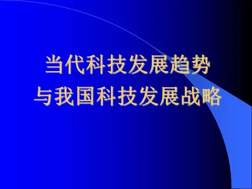当代科学技术发展现状与趋势-PPT课件