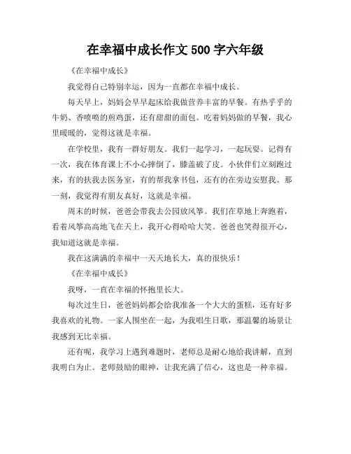 在幸福中成长作文500字六年级