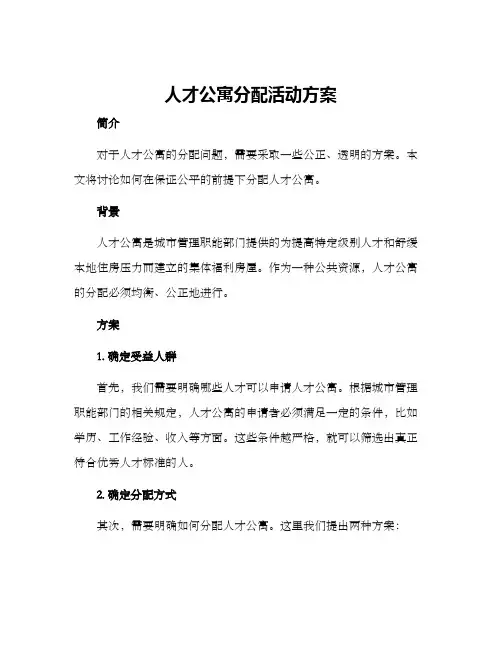 人才公寓分配活动方案