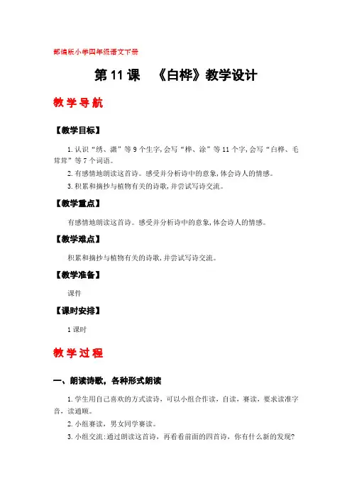 部编版四年级语文下册《白桦》教学设计(第11课)