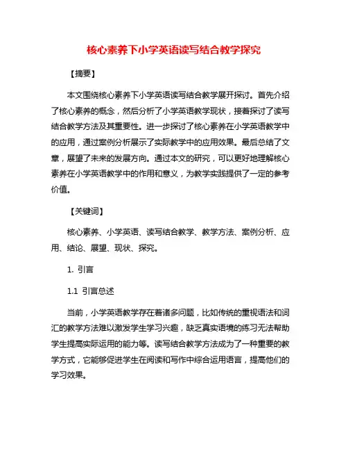 核心素养下小学英语读写结合教学探究