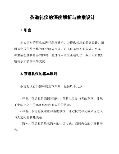 茶道礼仪的深度解析与教案设计
