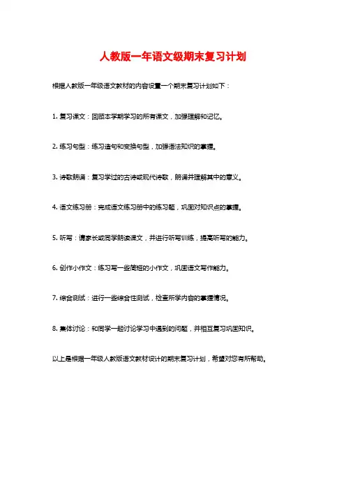 人教版一年语文级期末复习计划
