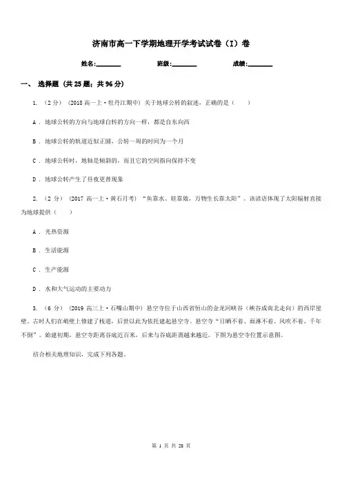 济南市高一下学期地理开学考试试卷(I)卷