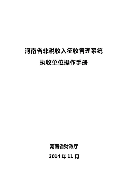 河南省非税收入管理系统执收单位端简易流程