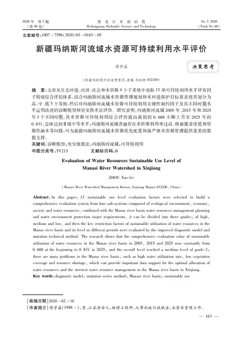 新疆玛纳斯河流域水资源可持续利用水平评价