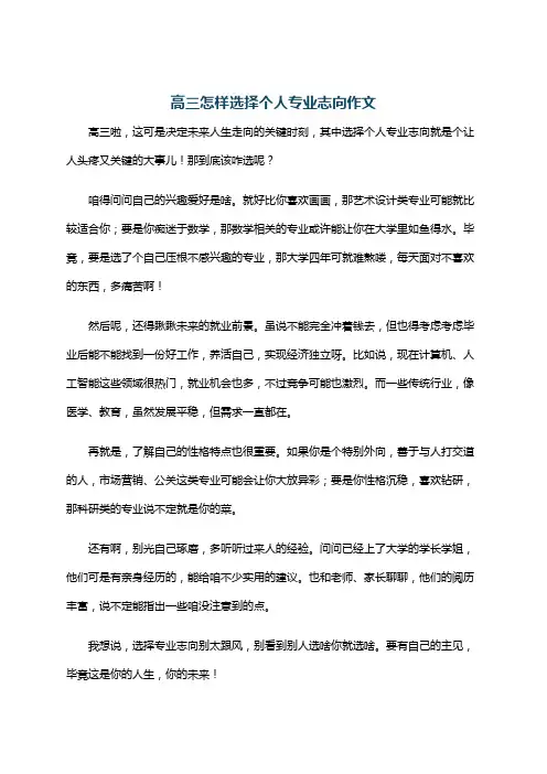 高三怎样选择个人专业志向作文