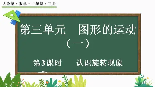 【新课标】人教版数学二年级下册第三单元《认识旋转现象》课件PPT