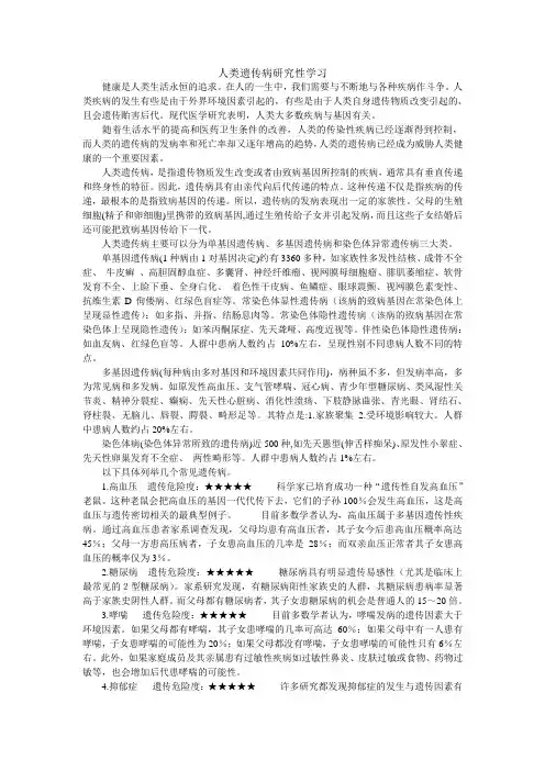人类遗传病研究性学习