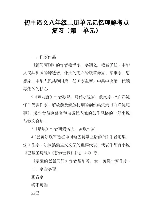 初中语文八年级上册单元记忆理解考点复习(第一单元)