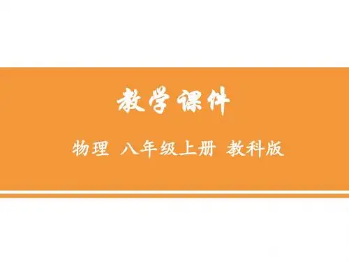 2018教科版物理八年级上册4.1《光源》ppt课件