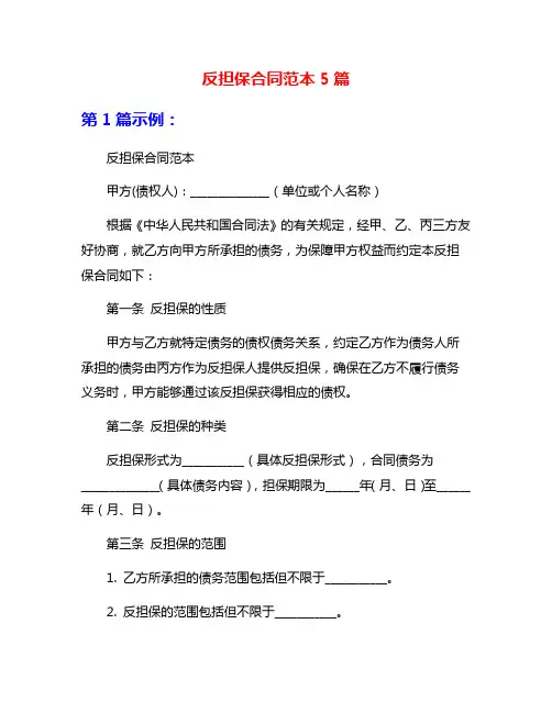 反担保合同范本5篇