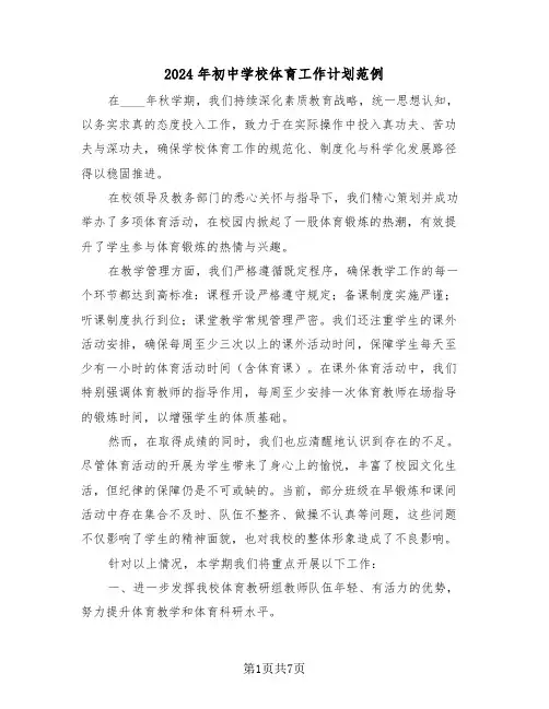2024年初中学校体育工作计划范例（三篇）