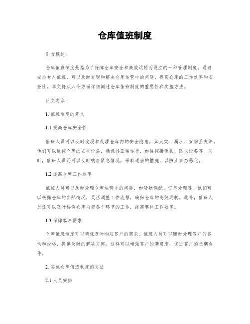 仓库值班制度
