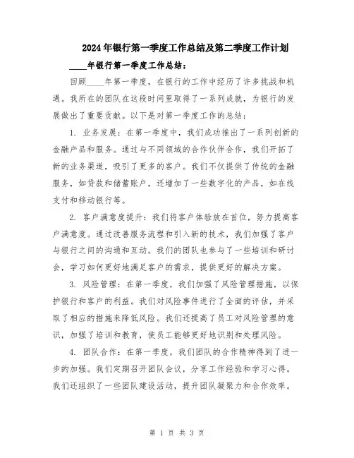 2024年银行第一季度工作总结及第二季度工作计划
