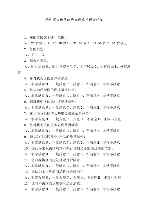 特色商业街区消费者满意度调查问卷