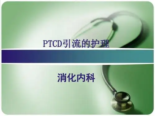 PTCD后护理ppt课件