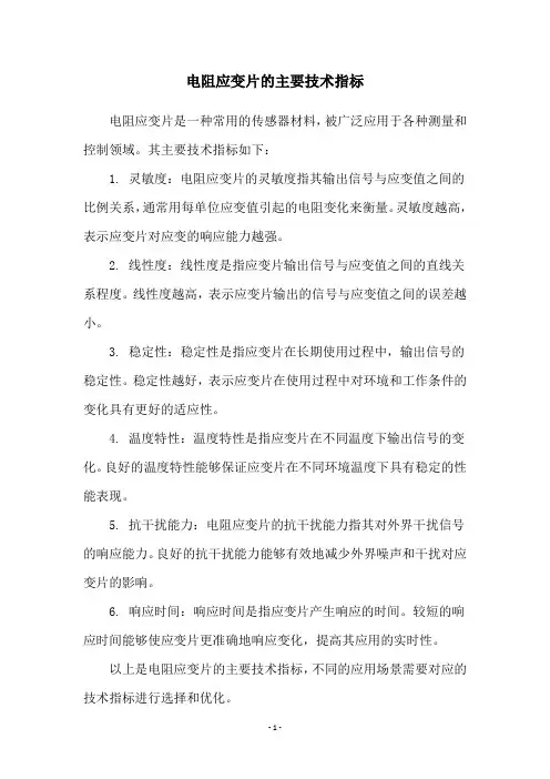 电阻应变片的主要技术指标
