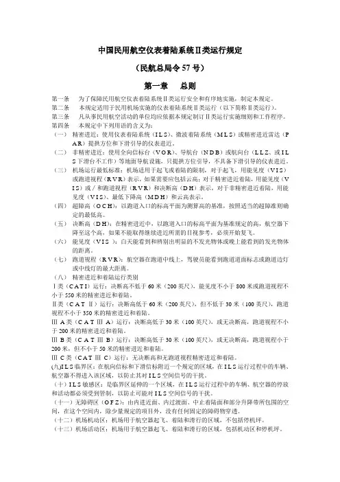 中国民用航空仪表着陆系统2类运行规定