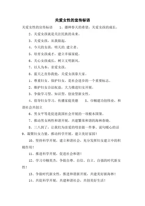 关爱女性的宣传标语