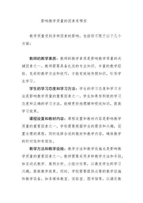 影响教学质量的因素有哪些