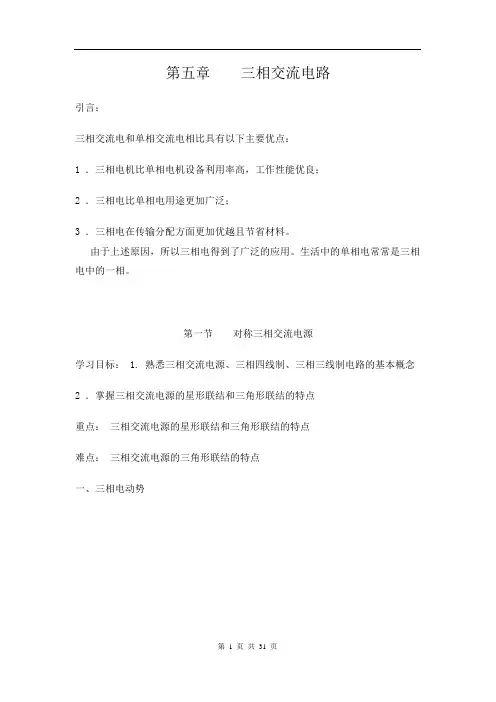 电工基础——三相交流电路