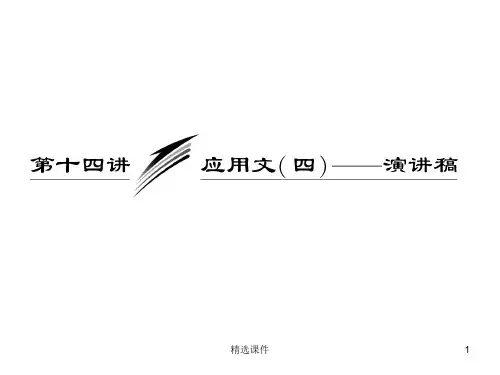 高中英语写作---演讲稿ppt课件